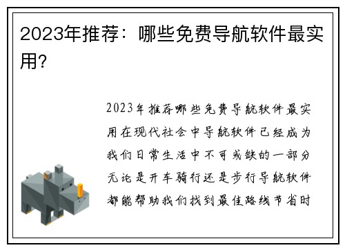 2023年推荐：哪些免费导航软件最实用？