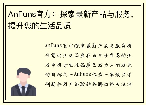 AnFuns官方：探索最新产品与服务，提升您的生活品质