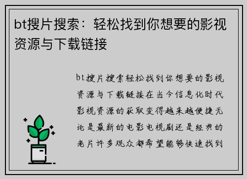 bt搜片搜索：轻松找到你想要的影视资源与下载链接