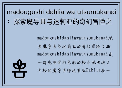 madougushi dahlia wa utsumukanai：探索魔导具与达莉亚的奇幻冒险之旅